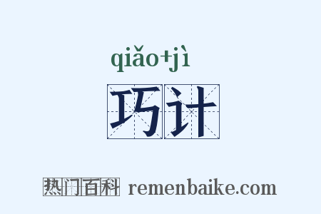 巧计是什么意思的图片